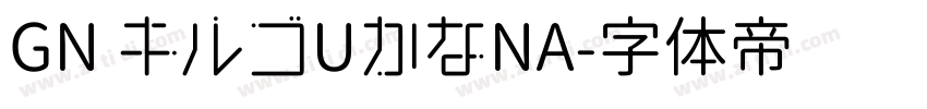 GN キルゴUかなNA字体转换